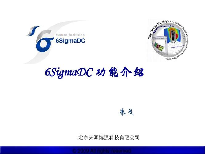 6sigmadc 功能介绍 6sigmadc 朱戈 北京天源博通科技 &copy;